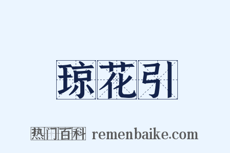 琼花引是什么意思的图片